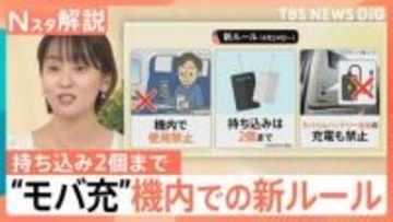 【モバ充】買い替え目安は2年、航空機内のルールが厳格化、発火リスクを抑える新素材「半固体」とは【Nスタ解説】