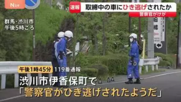 男性警察官（46）が交通違反の取り締まり中に車にひかれたか　ひいた車は現場から逃走…警察がひき逃げ事件として捜査　群馬・伊香保