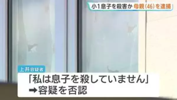 自宅で小学1年の息子を殺害か 46歳の母親を逮捕 自ら「子どもが死んだ、殺した」と通報も容疑を否認