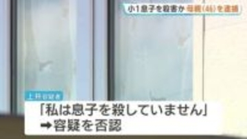 自宅で小学1年の息子を殺害か 46歳の母親を逮捕 自ら「子どもが死んだ、殺した」と通報も容疑を否認