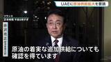 「原油の安定的な供給拡大、共同備蓄の増量など要請　赤沢大臣がUAE訪問　中東情勢めぐり」の画像1