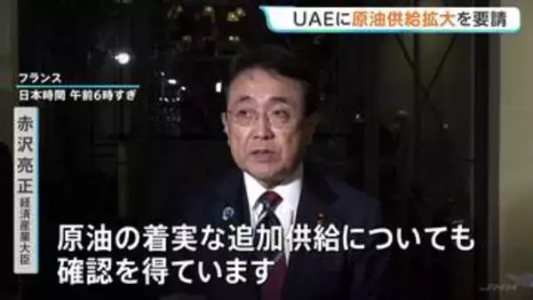 原油の安定的な供給拡大、共同備蓄の増量など要請　赤沢大臣がUAE訪問　中東情勢めぐり