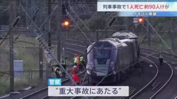 「極めて憂慮すべき事態」イギリス南部で旅客列車同士が衝突　1人死亡・89人けが　警察は重大事故として詳しい原因を調査