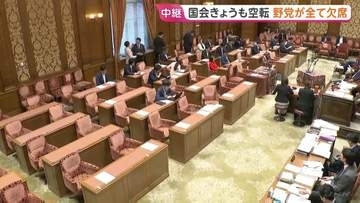 与野党対立が深刻化 野党が全審議拒否で不在のまま議事進行…国会で“異例の事態”続く