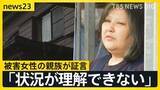 「【唇縫い付け事件】被害者親族が証言 妹が5年前に同居を始め…　容疑者と被害者を見た飲食店店員は「手下みたいで異様」【news23】」の画像1