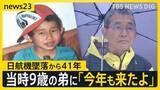 「【日航機墜落から41年】「ずっと戦い続けている」…41年経っても変わらぬ思いを胸に遺族らは“空の安全”願い慰霊登山へ【news23】」の画像1