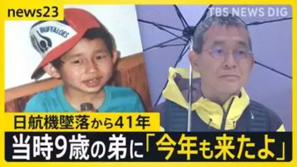 【日航機墜落から41年】「ずっと戦い続けている」…41年経っても変わらぬ思いを胸に遺族らは“空の安全”願い慰霊登山へ【news23】