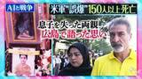 「AIの誤回答率「6.8%」　米軍の小学校“誤爆”で息子を亡くした両親の涙「遺体いまも見つからず」　被爆地・広島で語った思いとは【THEワールドチェンジ】」の画像1
