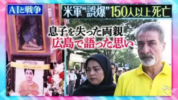 AIの誤回答率「6.8%」　米軍の小学校“誤爆”で息子を亡くした両親の涙「遺体いまも見つからず」　被爆地・広島で語った思いとは【THEワールドチェンジ】