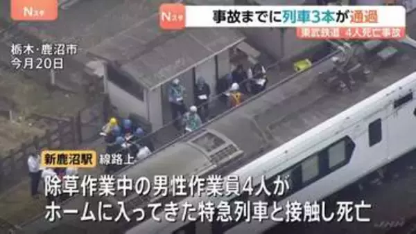 当日、事故までに列車3本が“問題なく”現場を通過　警察は作業元請けの「東武建設」を家宅捜索　東武日光線の4人死亡事故　栃木