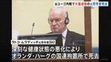 「旧ユーゴ内戦・大量虐殺の罪で終身刑のラトコ・ムラディッチ元司令官が拘置所で死去　数か月にわたる深刻な健康状態の悪化で」の画像1