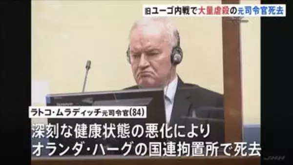 旧ユーゴ内戦・大量虐殺の罪で終身刑のラトコ・ムラディッチ元司令官が拘置所で死去　数か月にわたる深刻な健康状態の悪化で