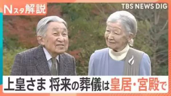 「国民生活への影響が少ないことが望ましい」　上皇さまの“将来の葬儀”ご意向踏まえ規模縮小へ【Nスタ解説】