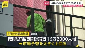 米8月雇用統計 +16万2000人 市場予想を大きく上回る　失業率は4.1％で前月から横ばい　FRB・今月15日からの会合で“利上げ”判断か