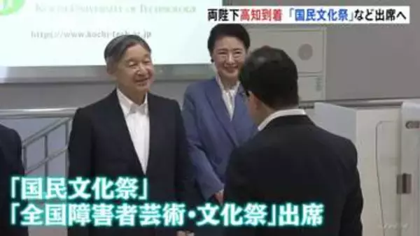 天皇皇后両陛下が高知に到着　「国民文化祭」など出席へ　開会式で陛下があいさつされる予定