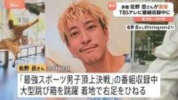 俳優の佐野岳さんがTBSの番組収録中に右ひざのじん帯断裂　モンスターボックス17段を成功直後に着地で痛める　全治8か月から9か月の重傷