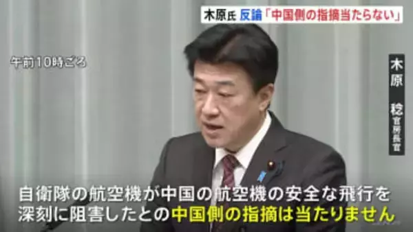 木原官房長官 中国軍機による自衛隊機へのレーダー照射めぐる中国側の主張に反論「自衛隊は安全な距離を保ちながら任務にあたっていた」
