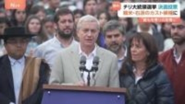 チリ大統領選 親米右派の野党候補・カスト氏が勝利 「35年のチリの民主化の歴史のなかで最も右寄りの政権誕生」と指摘も