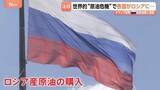 「世界的“原油危機”で各国がロシア産原油確保へ　価格高騰“ロシアはよろこばしい”　しかしロシア原油では“経済の大きな改善見込めない”」の画像1