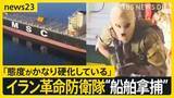 「覆面隊員が銃を背負い貨物船へ…イラン革命防衛隊が“船舶拿捕”の映像公開　対立深める米・イランの2回目協議の行方は？【news23】」の画像1