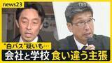 「【福島バス事故】バス会社の主張に学校側は「事実ではない」約9時間におよぶバス会社の家宅捜索“白バス”疑いも…【news23】」の画像1