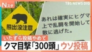クマ被害相次ぐなか…「クマが線路で乱闘」「300頭目撃した」出没情報にウソ投稿で自治体の業務圧迫も【Nスタ解説】