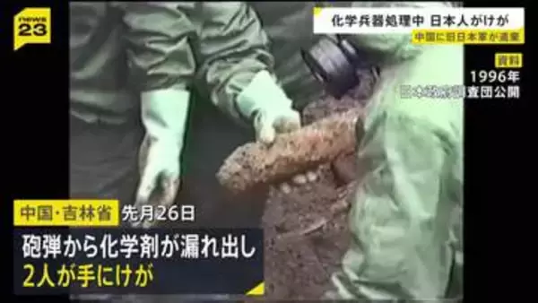 旧日本軍遺棄の化学兵器を発掘・回収作業中の日本人2人が手にけが　砲弾から化学剤が漏れ出す　中国・吉林省
