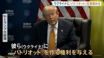 トランプ大統領がウクライナに「パトリオット」生産認める　ミサイル迎撃可能な防空システム　ロシアの侵攻でゼレンスキー氏は以前から強く要求