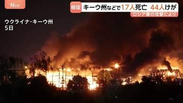 ウクライナ・キーウの物流施設などへロシア軍が攻撃　17人が死亡　ゼレンスキー大統領「戦争には関係のないもの」強調