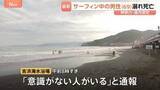 「「意識がない人がいる」サーフィン中の69歳男性がおぼれ搬送後に死亡確認 神奈川・湯河原町の海水浴場 友人が発見」の画像1