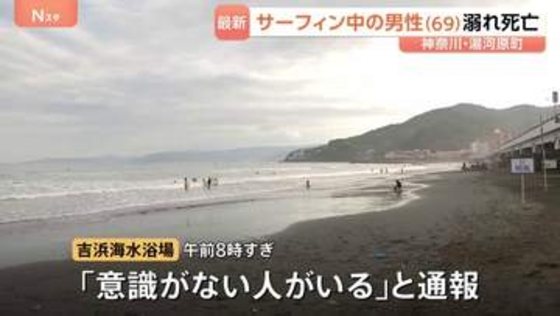 「意識がない人がいる」サーフィン中の69歳男性がおぼれ搬送後に死亡確認 神奈川・湯河原町の海水浴場 友人が発見