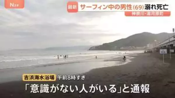 「意識がない人がいる」サーフィン中の69歳男性がおぼれ搬送後に死亡確認 神奈川・湯河原町の海水浴場 友人が発見