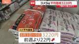 「コメの平均価格が7週ぶり値上がり　5キロあたり3220円に “過去最大”民間在庫を売り切るために安売り強めているか　備蓄米の買い戻しが焦点に」の画像1