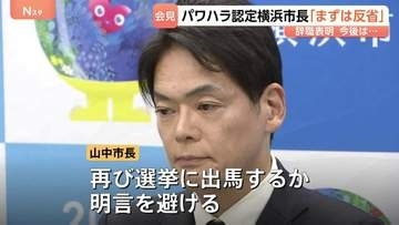パワハラ認定の横浜市長が辞職を正式表明「反省を続けることが大切」再び選挙に出馬するか明言避ける