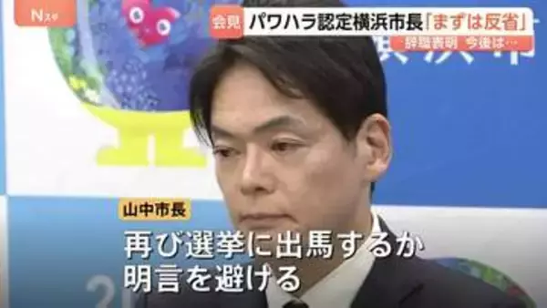 パワハラ認定の横浜市長が辞職を正式表明「反省を続けることが大切」再び選挙に出馬するか明言避ける