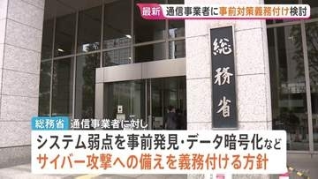 相次ぐサイバー攻撃を受け…総務省・通信事業者に事前対策義務付け検討　国による“業務一時停止の指示”も視野に　流出延べ「1億件超」JNN調べ