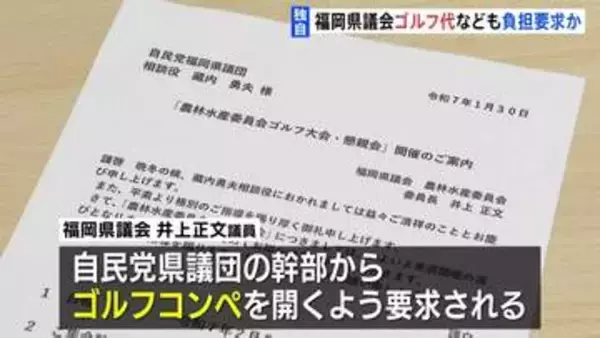 【独自】「ゴルフ代や飲食代で約80万円負担させられた」“金銭授受疑惑”めぐり新証言　蔵内前議長らに…福岡県議会