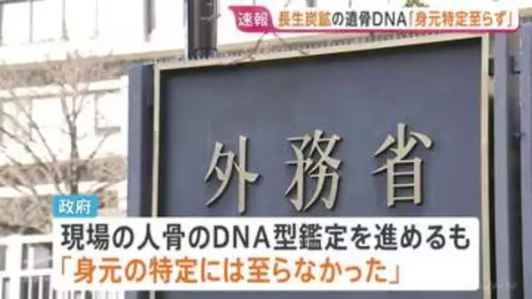 【速報】政府 長生炭鉱の遺骨DNA調査「身元の特定には至らず」と発表