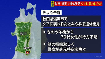 秋田・湯沢市で顔の損傷激しい遺体発見 クマに襲われたか　きのうから行方不明の女性の自宅近くの山林で