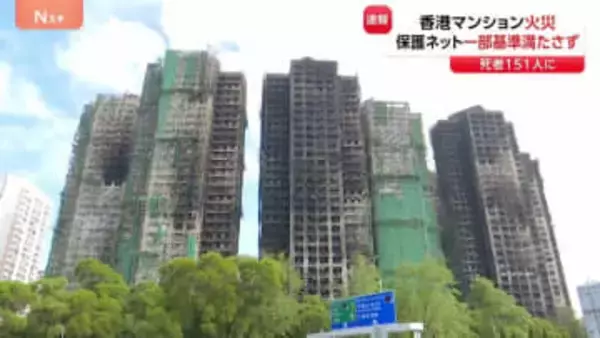香港マンション火災「保護ネットの一部が防火基準満たさず」当局が発表　過失致死の疑いで13人逮捕　死者は151人に