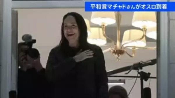 政権の弾圧から隠れ出国・到着　ノーベル平和賞受賞者マリア・コリナ・マチャド氏がオスロへ　南米ベネズエラの野党指導者