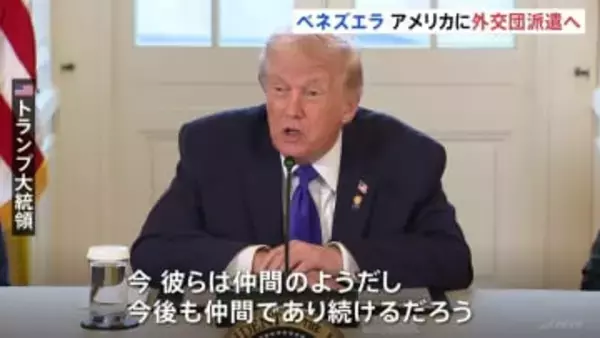 ベネズエラがアメリカに外交団を派遣へ　トランプ大統領「仲間のようだ」と評価　ロドリゲス大統領代行が率いる現政府について