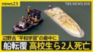 【辺野古で船転覆】修学旅行中の高校生ら2人死亡…“平和学習”の最中に何が？　事故当時は4ｍの風や波浪注意報も【news23】
