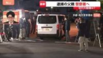 【速報】逮捕の父親・安達優季容疑者（37）が京都地検から南丹警察署へ戻る　表情は見えず