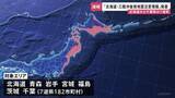 「「北海道・三陸沖後発地震注意情報」発表　北海道～千葉では1週間防災対応を 「M8以上の巨大地震の可能性普段より高まる」津波警報は注意報に　気象庁・内閣府」の画像1