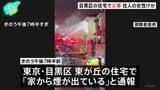 「「家から煙が出ている」東京・目黒区東が丘の住宅で火事 80代ぐらいの住人女性が搬送も意識あり 警視庁・東京消防庁」の画像1