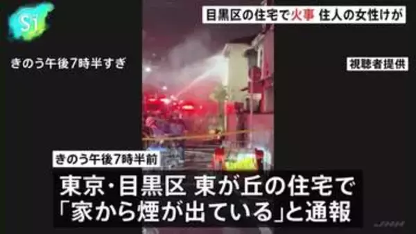 「家から煙が出ている」東京・目黒区東が丘の住宅で火事 80代ぐらいの住人女性が搬送も意識あり 警視庁・東京消防庁