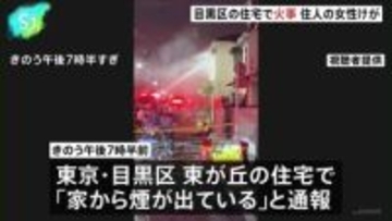 「家から煙が出ている」東京・目黒区東が丘の住宅で火事 80代ぐらいの住人女性が搬送も意識あり 警視庁・東京消防庁