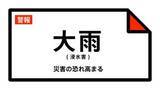 「【大雨警報】北海道・白糠町に発表  2日02:16時点」の画像1