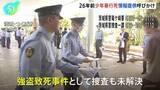 「「犯人逮捕それだけが親たちの願い」スーパーで少年(17)が暴行受け死亡した事件から26年　遺族らが情報提供呼びかけチラシ配り　茨城・牛久市」の画像1